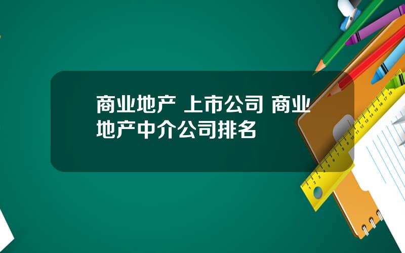 商业地产 上市公司 商业地产中介公司排名